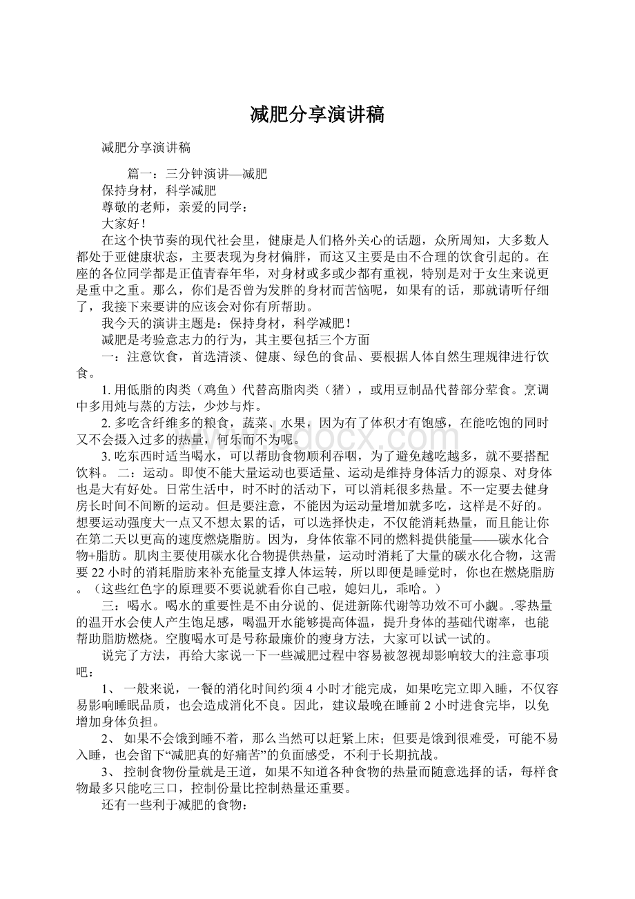 减肥分享演讲稿文档格式.docx