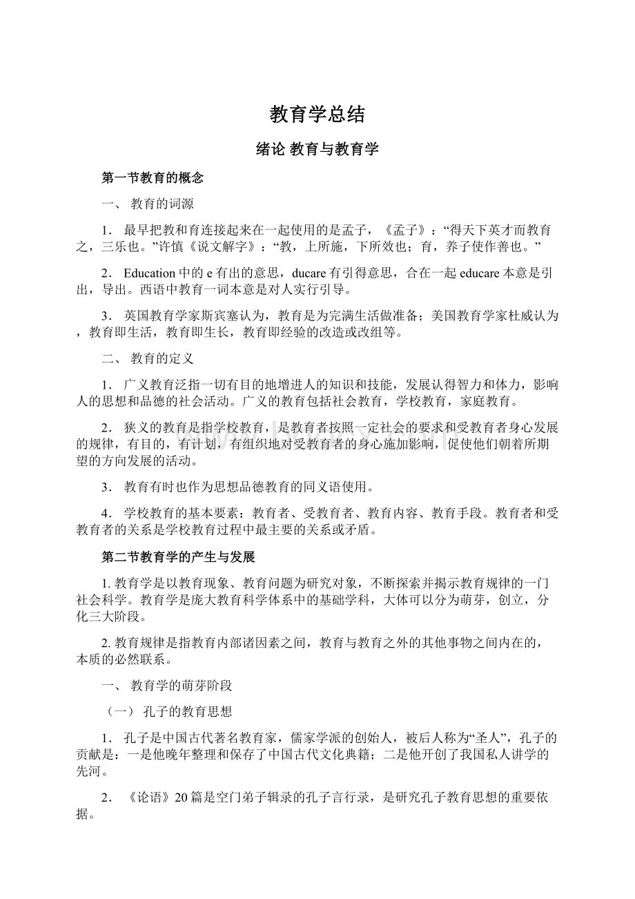 教育学总结.docx_第1页