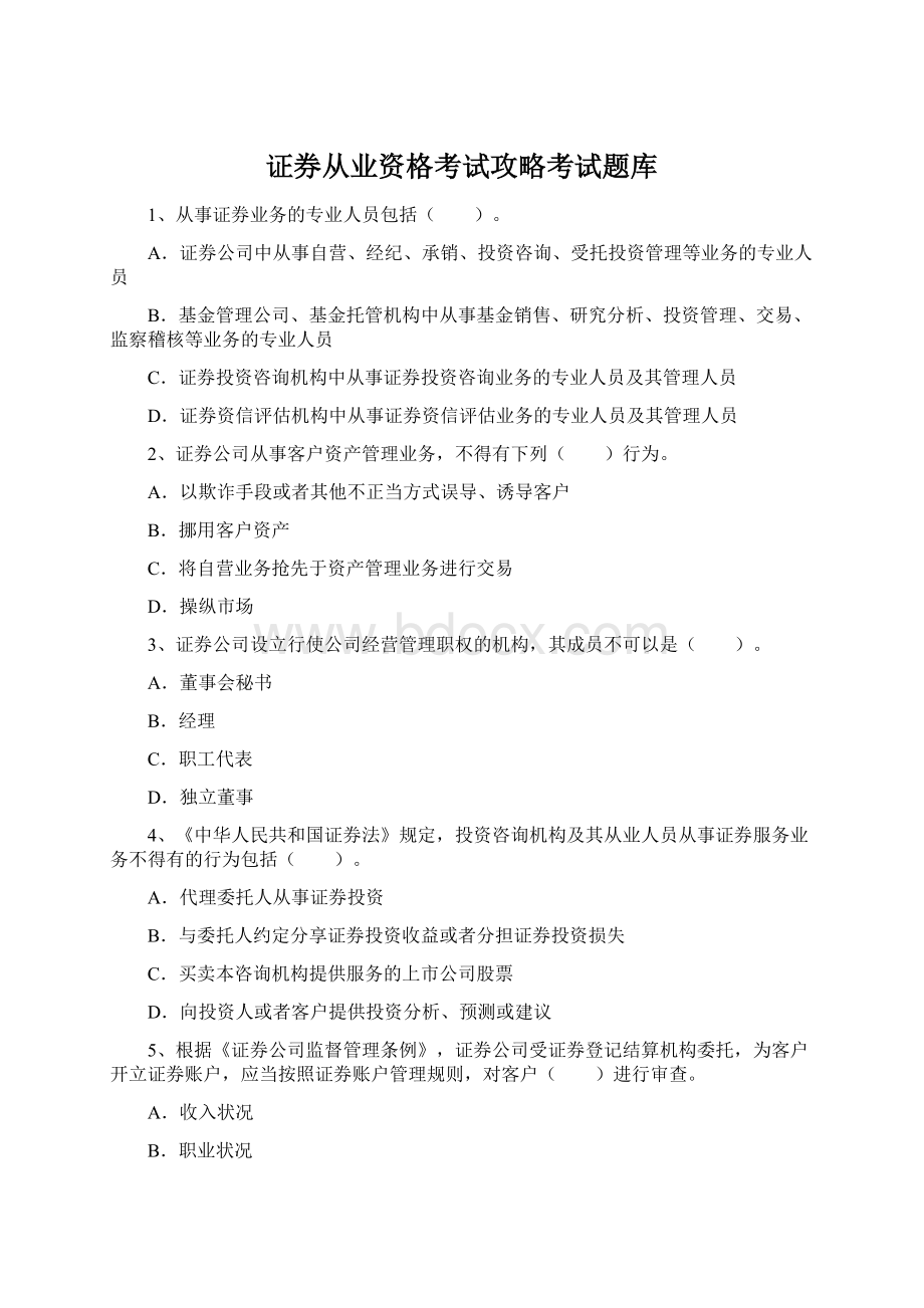 证券从业资格考试攻略考试题库.docx_第1页