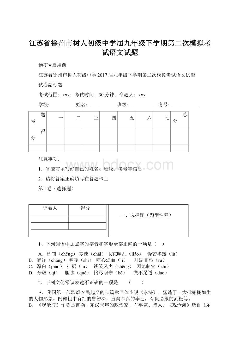 江苏省徐州市树人初级中学届九年级下学期第二次模拟考试语文试题.docx