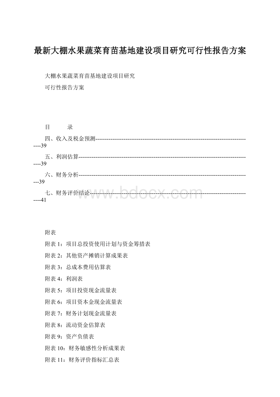 最新大棚水果蔬菜育苗基地建设项目研究可行性报告方案Word格式文档下载.docx