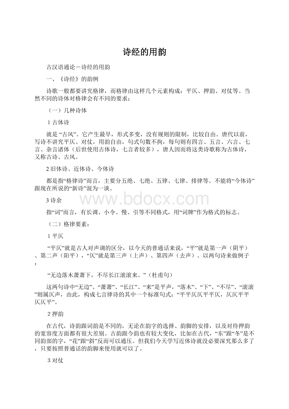 诗经的用韵Word文档格式.docx