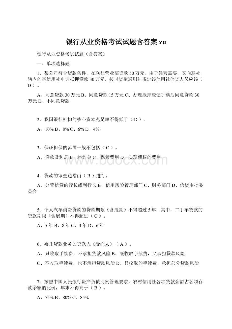 银行从业资格考试试题含答案zu.docx_第1页