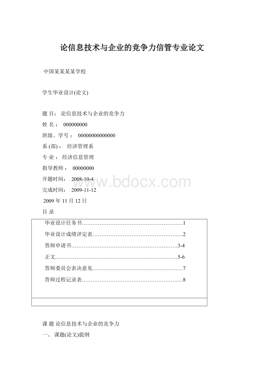 论信息技术与企业的竞争力信管专业论文.docx_第1页