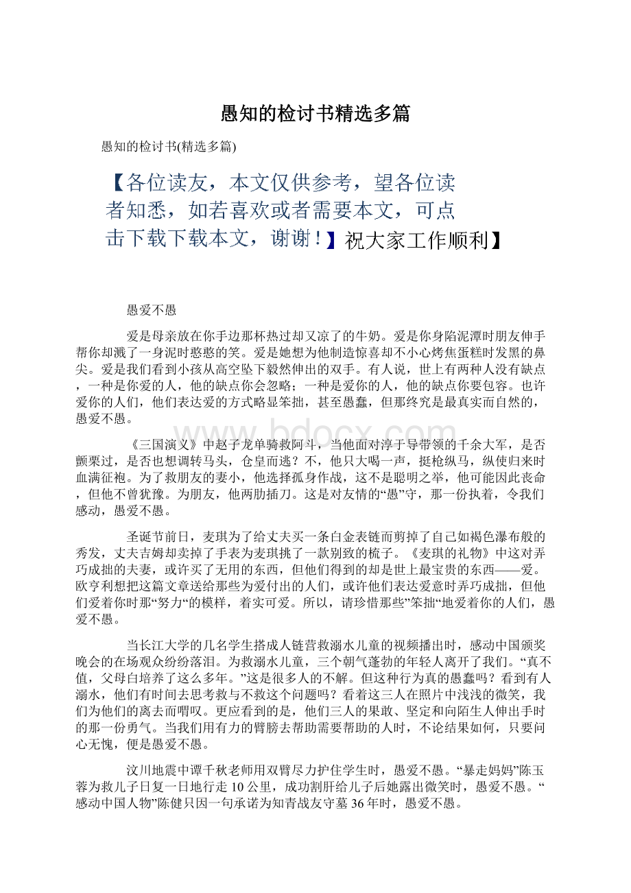 愚知的检讨书精选多篇Word格式.docx_第1页