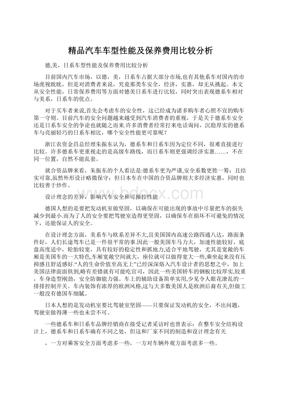 精品汽车车型性能及保养费用比较分析.docx_第1页