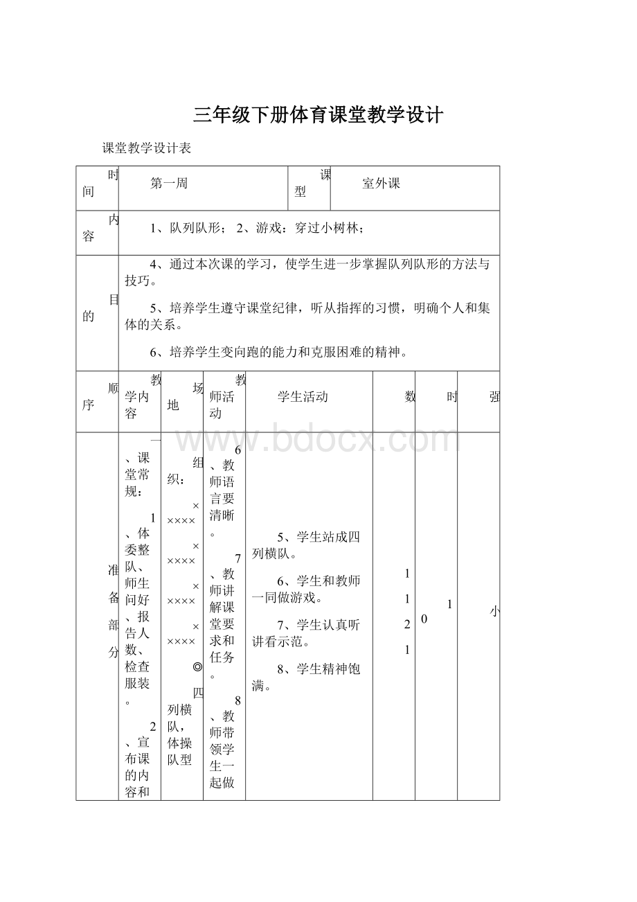 三年级下册体育课堂教学设计.docx_第1页