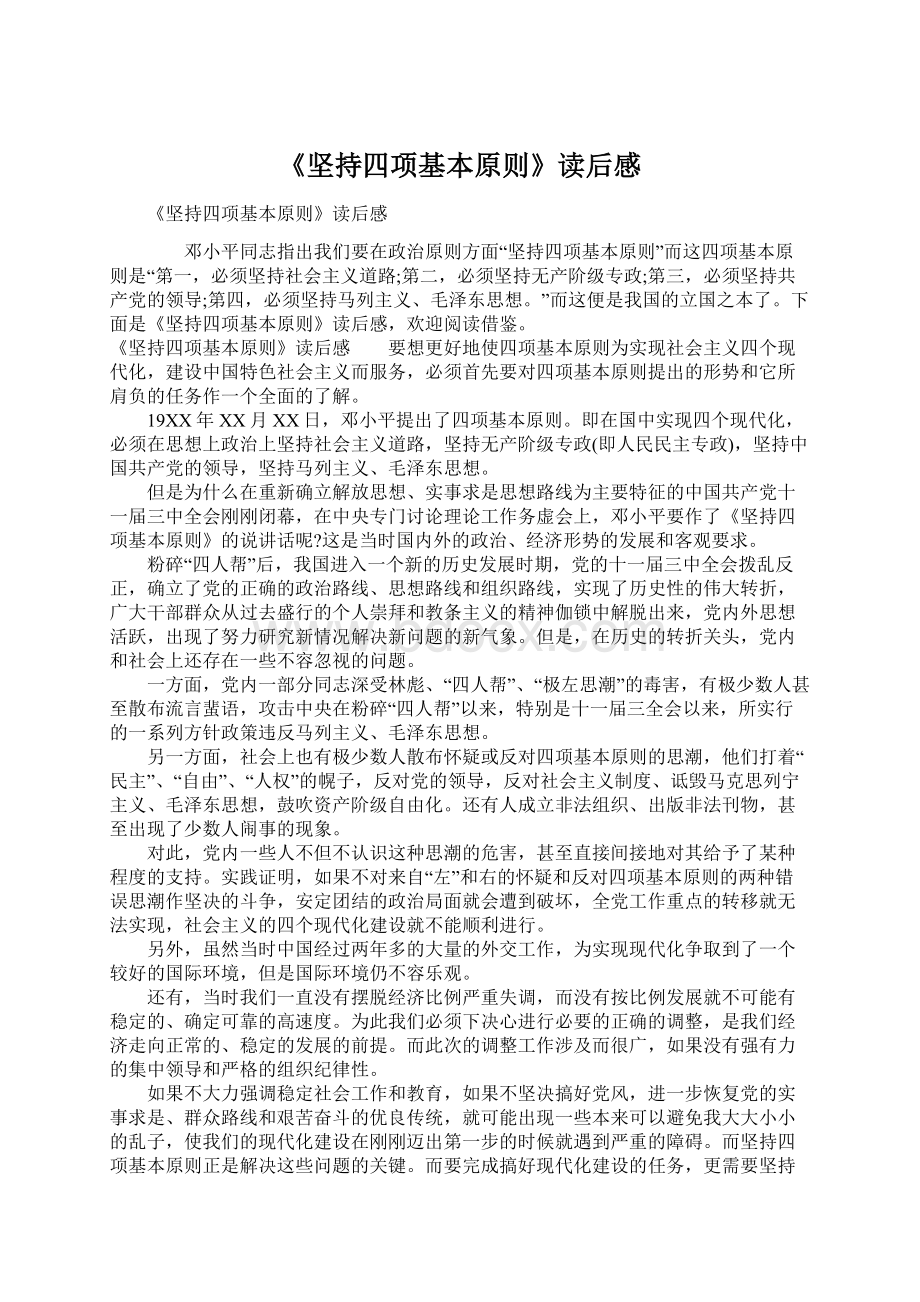 《坚持四项基本原则》读后感Word文件下载.docx_第1页