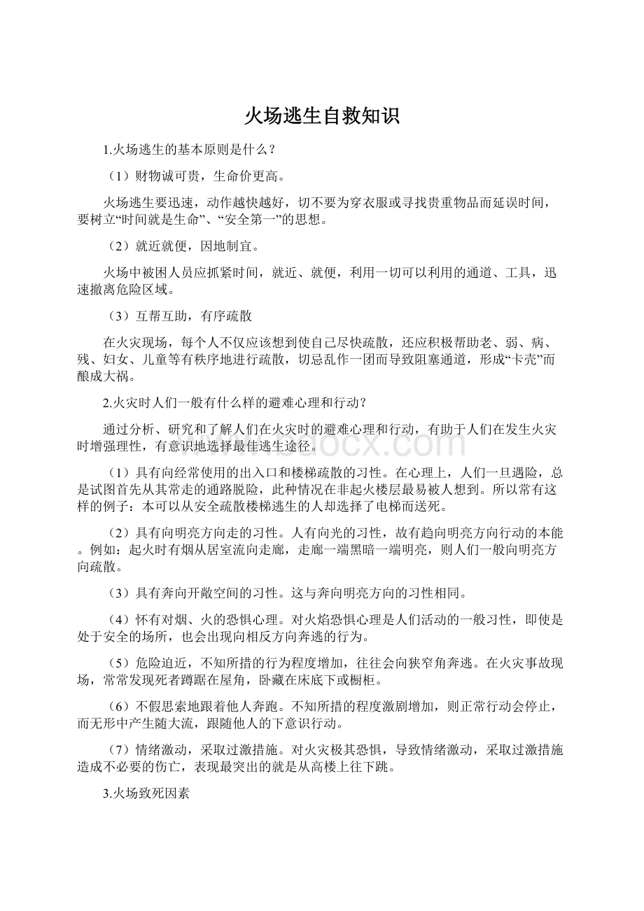 火场逃生自救知识Word文档下载推荐.docx_第1页