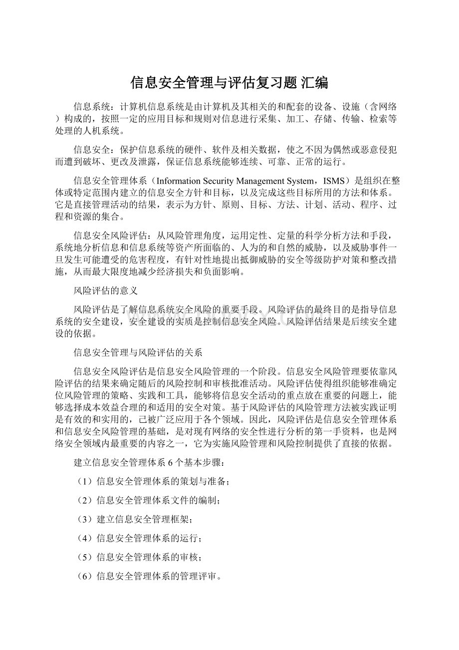 信息安全管理与评估复习题 汇编.docx_第1页