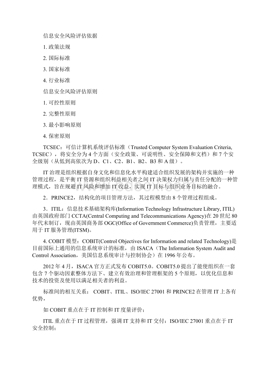 信息安全管理与评估复习题 汇编Word文件下载.docx_第2页