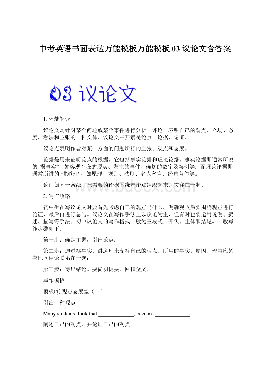 中考英语书面表达万能模板万能模板03 议论文含答案文档格式.docx