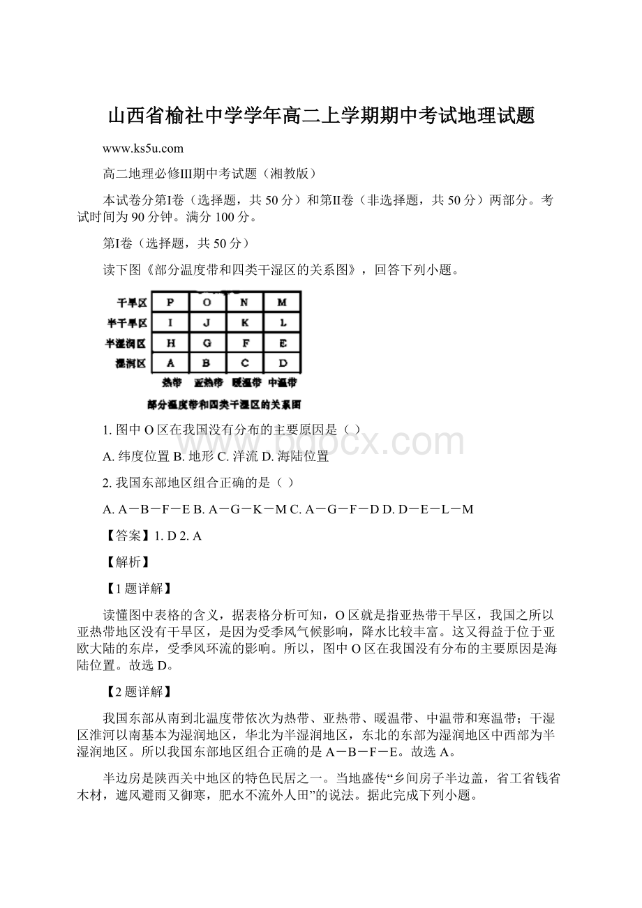 山西省榆社中学学年高二上学期期中考试地理试题Word下载.docx