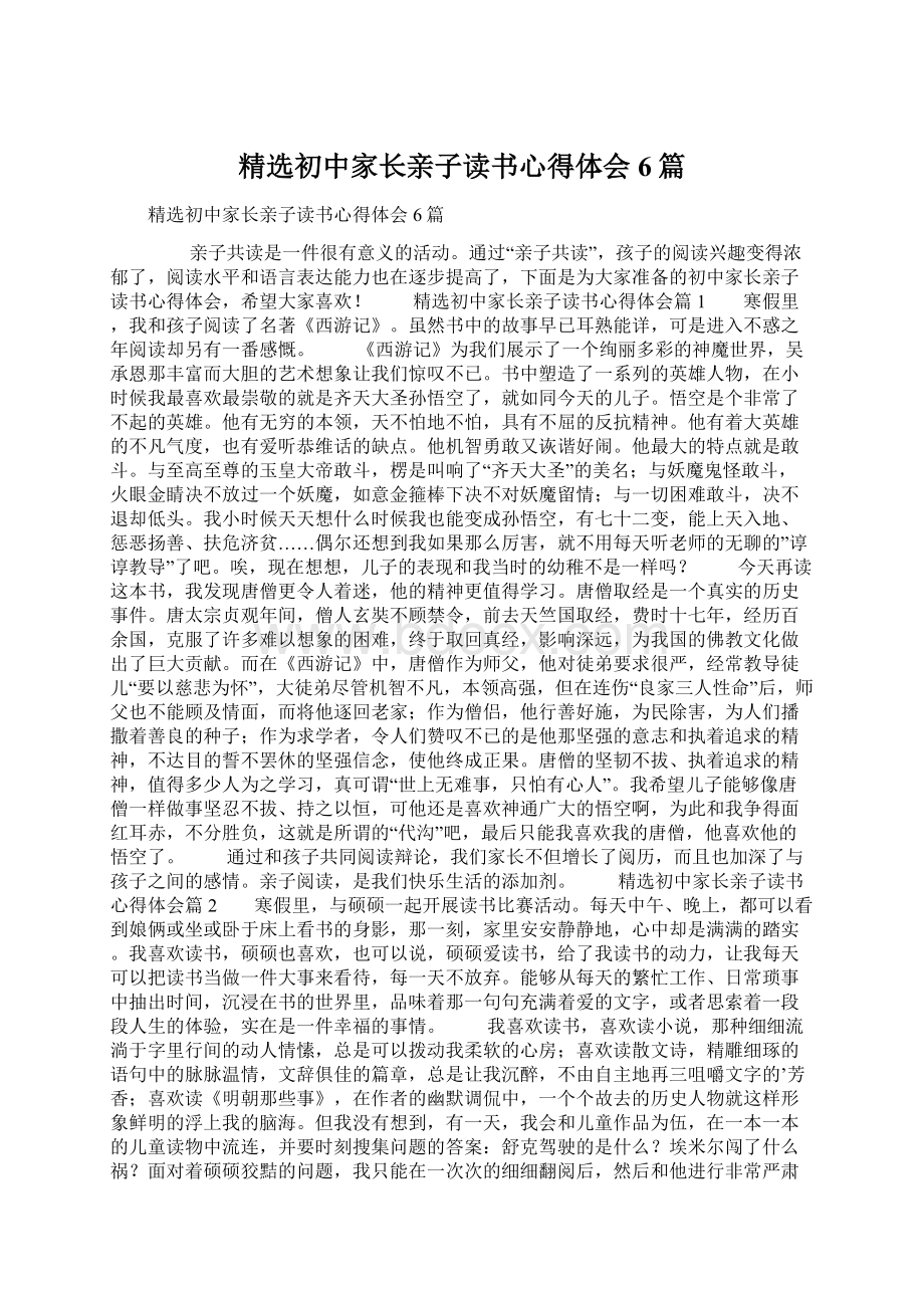 精选初中家长亲子读书心得体会6篇Word格式文档下载.docx