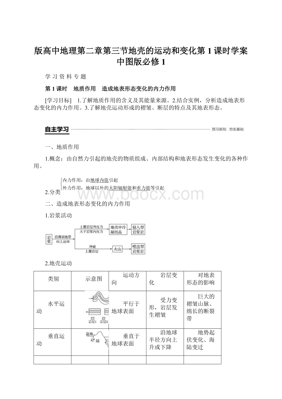 版高中地理第二章第三节地壳的运动和变化第1课时学案中图版必修1.docx_第1页