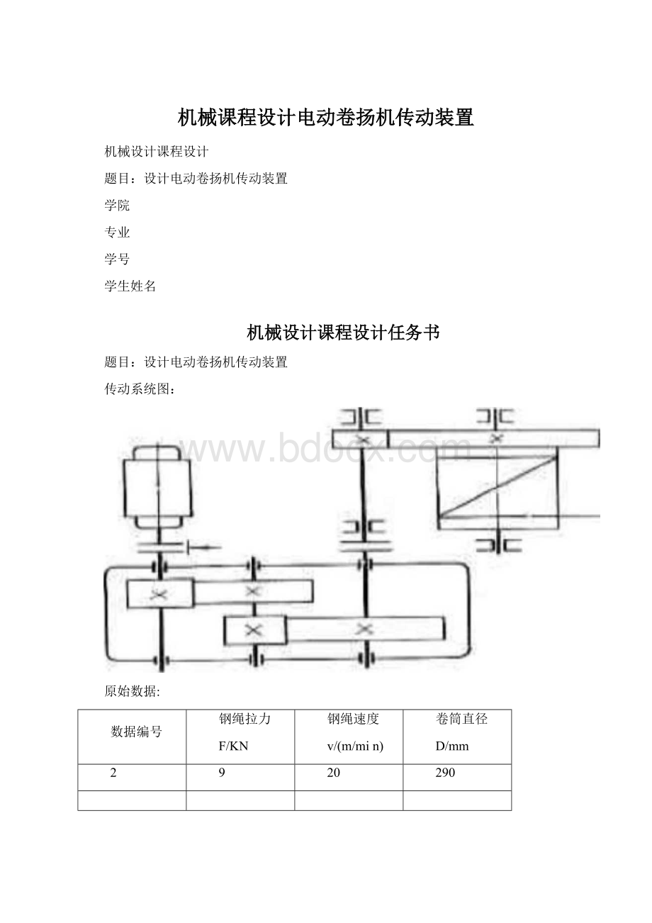 机械课程设计电动卷扬机传动装置.docx