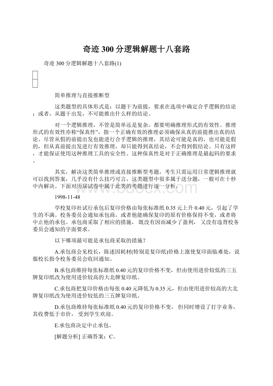 奇迹300分逻辑解题十八套路.docx