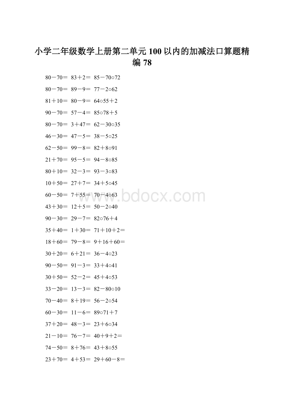 小学二年级数学上册第二单元100以内的加减法口算题精编78.docx_第1页