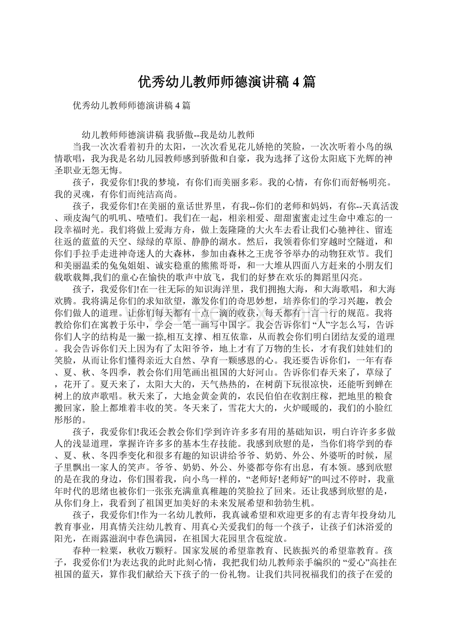 优秀幼儿教师师德演讲稿4篇Word文档下载推荐.docx