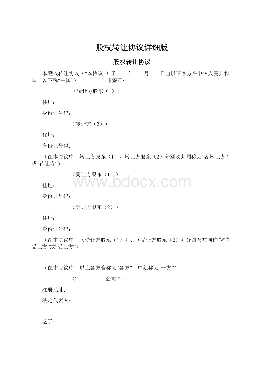 股权转让协议详细版.docx_第1页