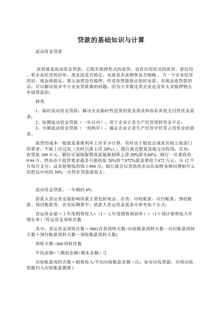 贷款的基础知识与计算Word文档格式.docx_第1页