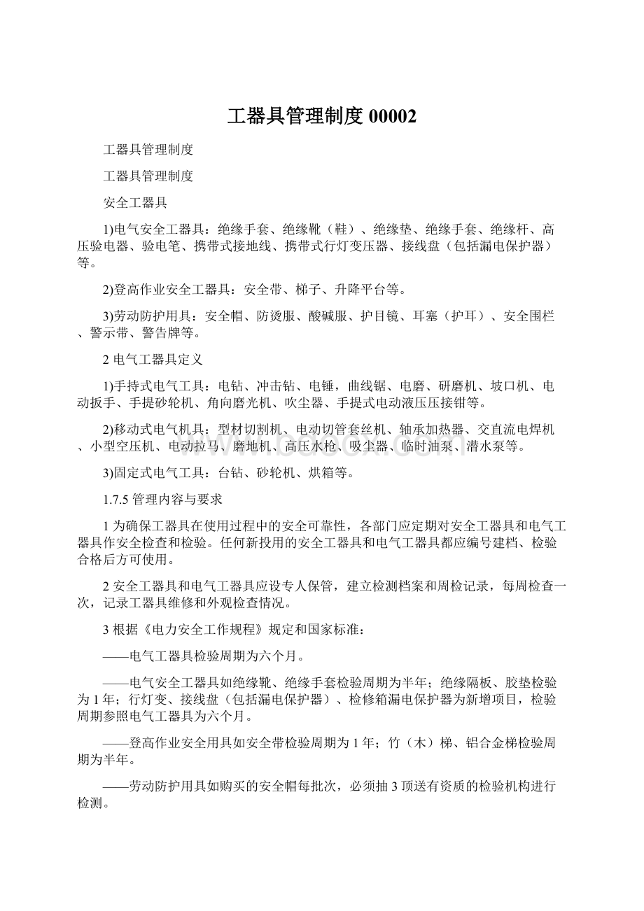 工器具管理制度00002.docx