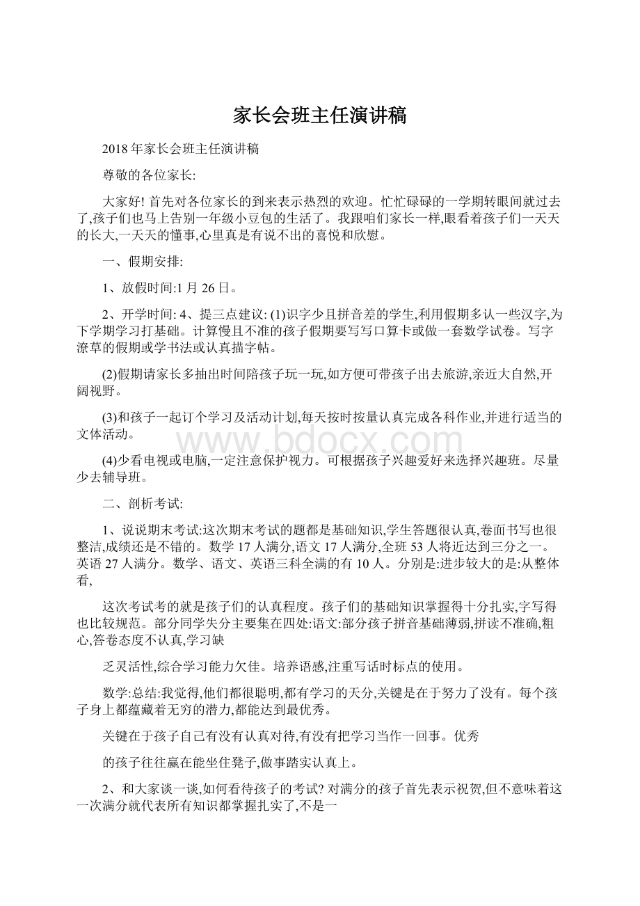 家长会班主任演讲稿.docx_第1页