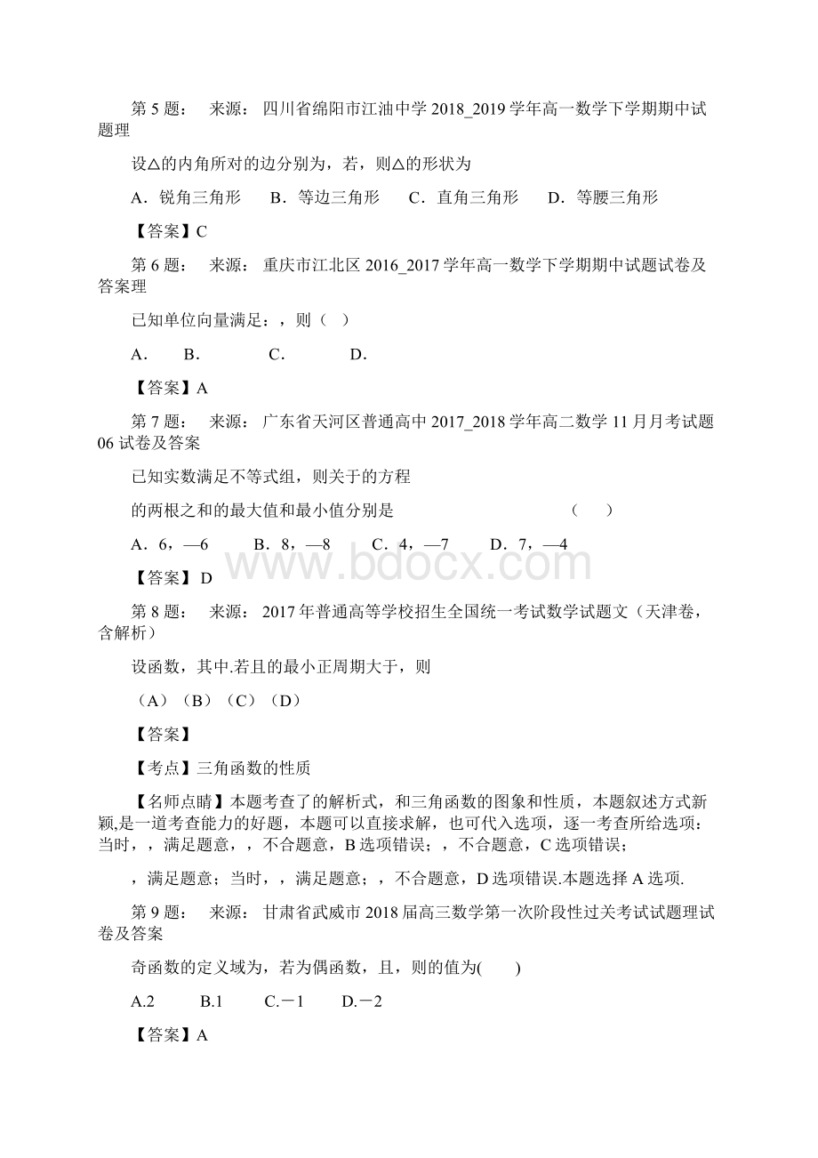 卧龙特区中学高考数学选择题专项训练一模Word格式文档下载.docx_第2页