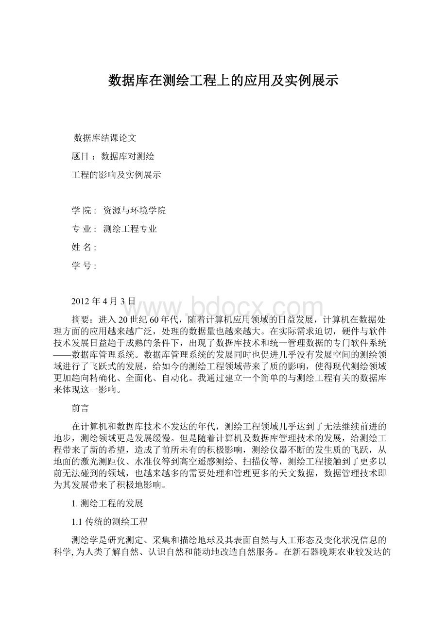 数据库在测绘工程上的应用及实例展示Word格式.docx_第1页