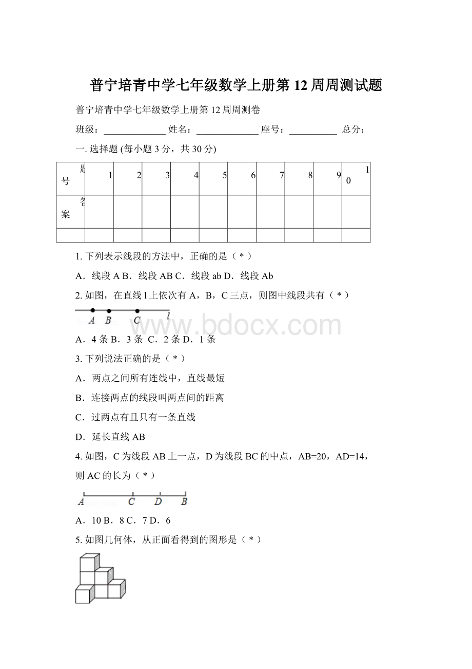 普宁培青中学七年级数学上册第12周周测试题.docx_第1页