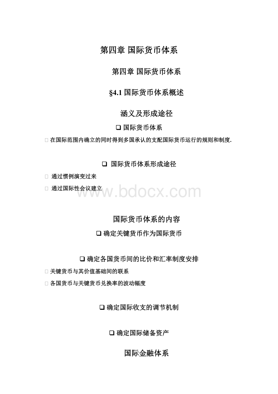 第四章 国际货币体系Word格式文档下载.docx