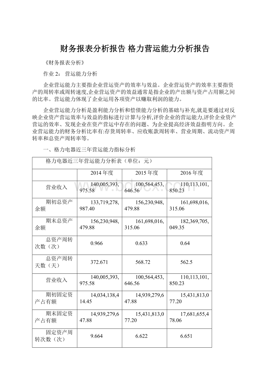 财务报表分析报告 格力营运能力分析报告.docx