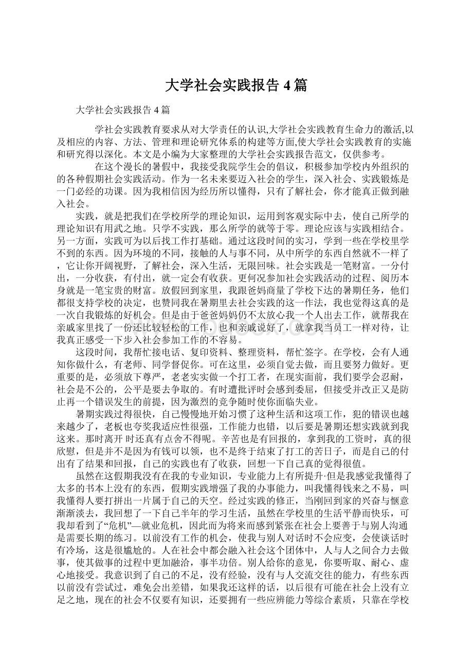 大学社会实践报告4篇.docx_第1页