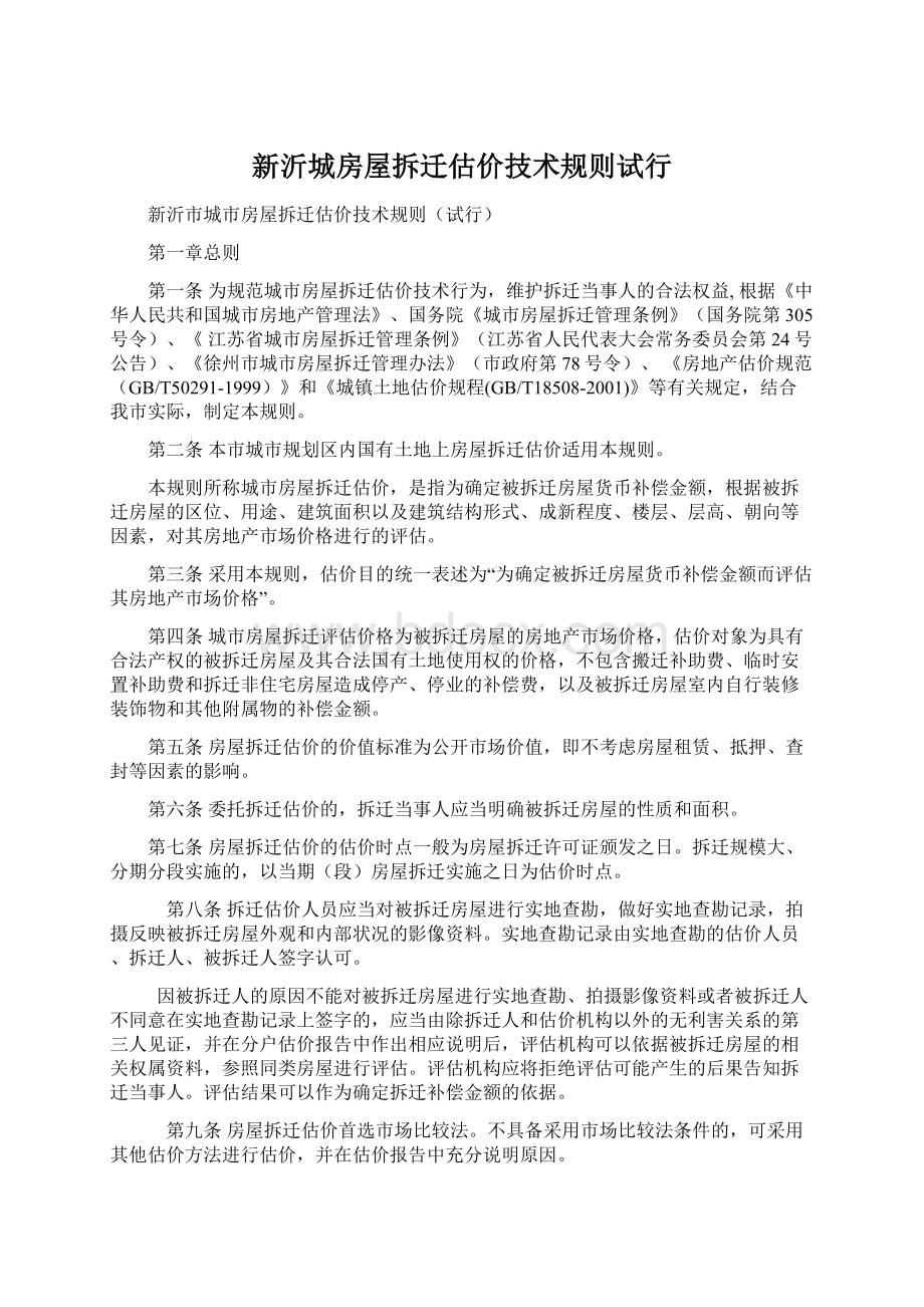 新沂城房屋拆迁估价技术规则试行Word文档下载推荐.docx