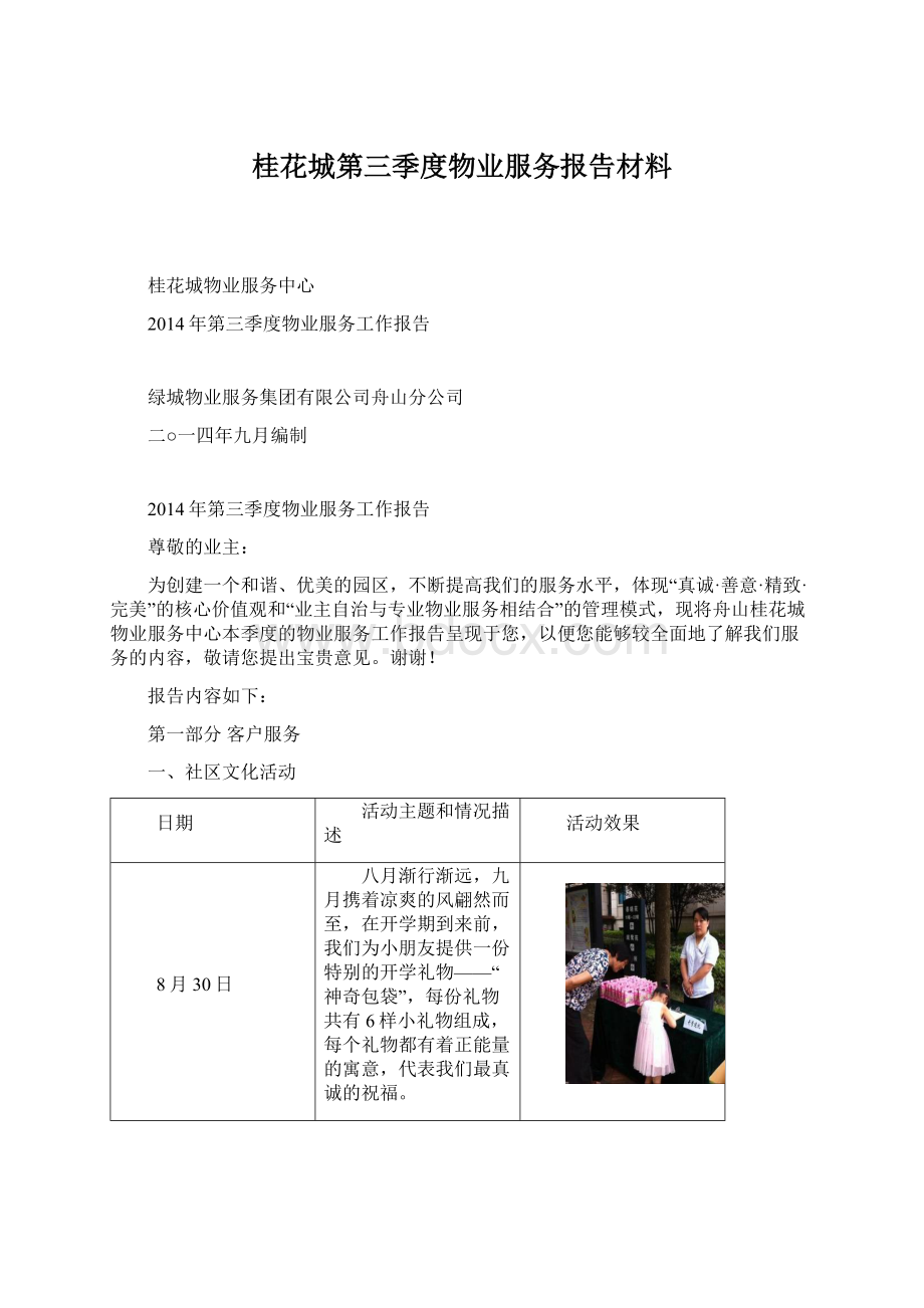 桂花城第三季度物业服务报告材料.docx_第1页