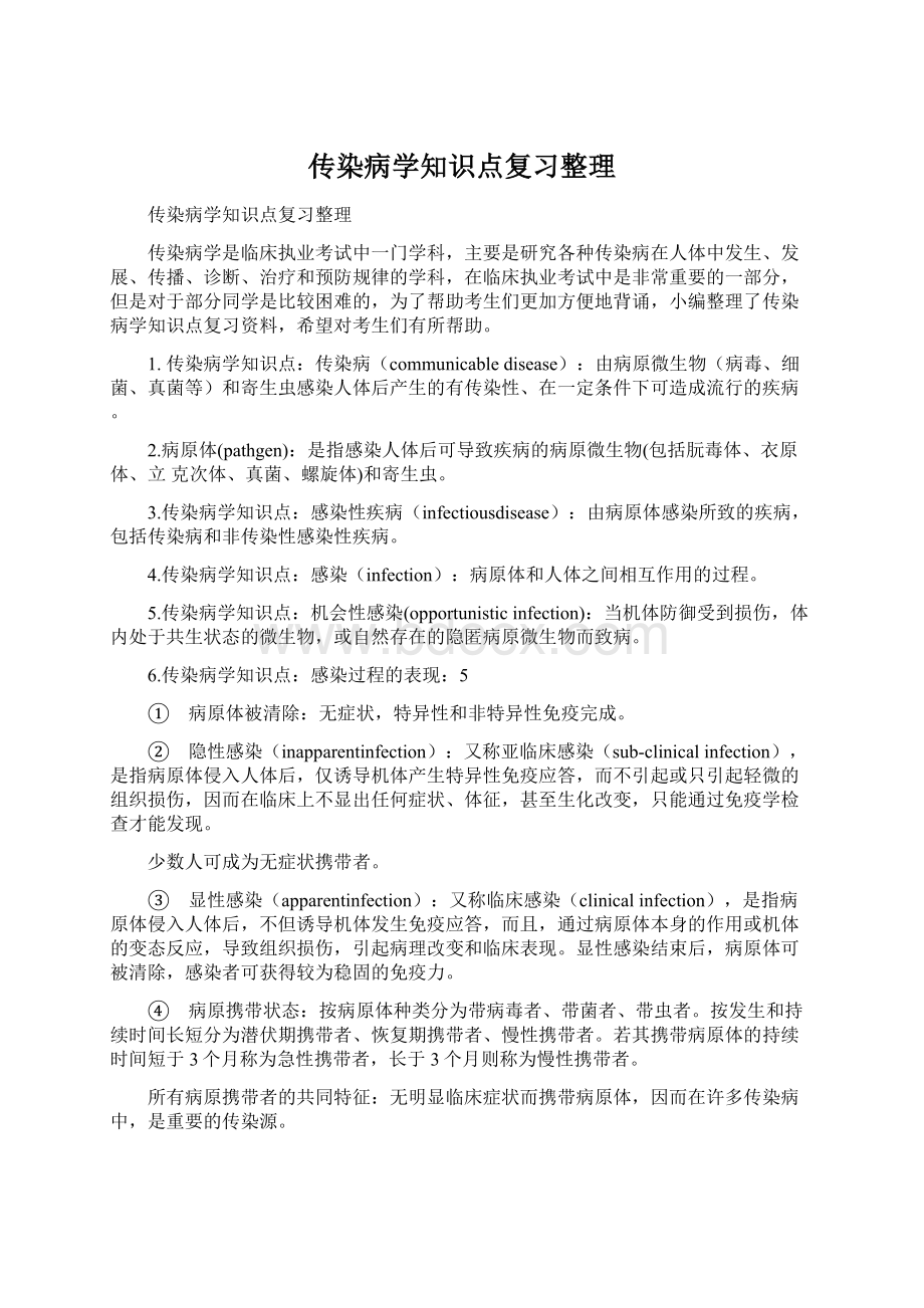 传染病学知识点复习整理Word下载.docx