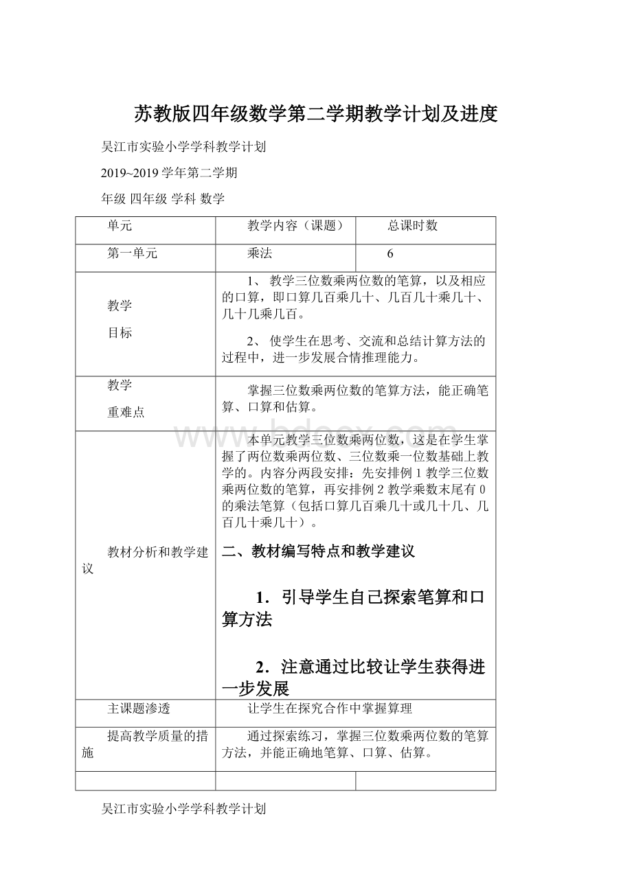 苏教版四年级数学第二学期教学计划及进度Word格式.docx