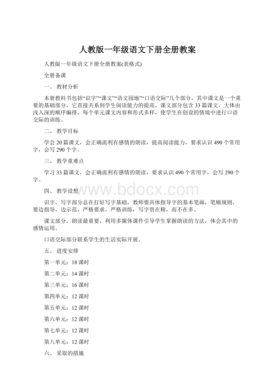 人教版一年级语文下册全册教案Word下载.docx_第1页