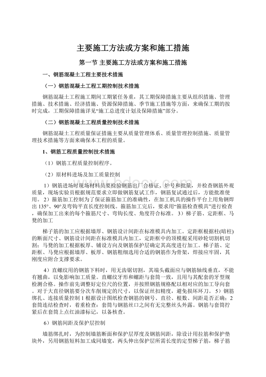 主要施工方法或方案和施工措施Word文档下载推荐.docx