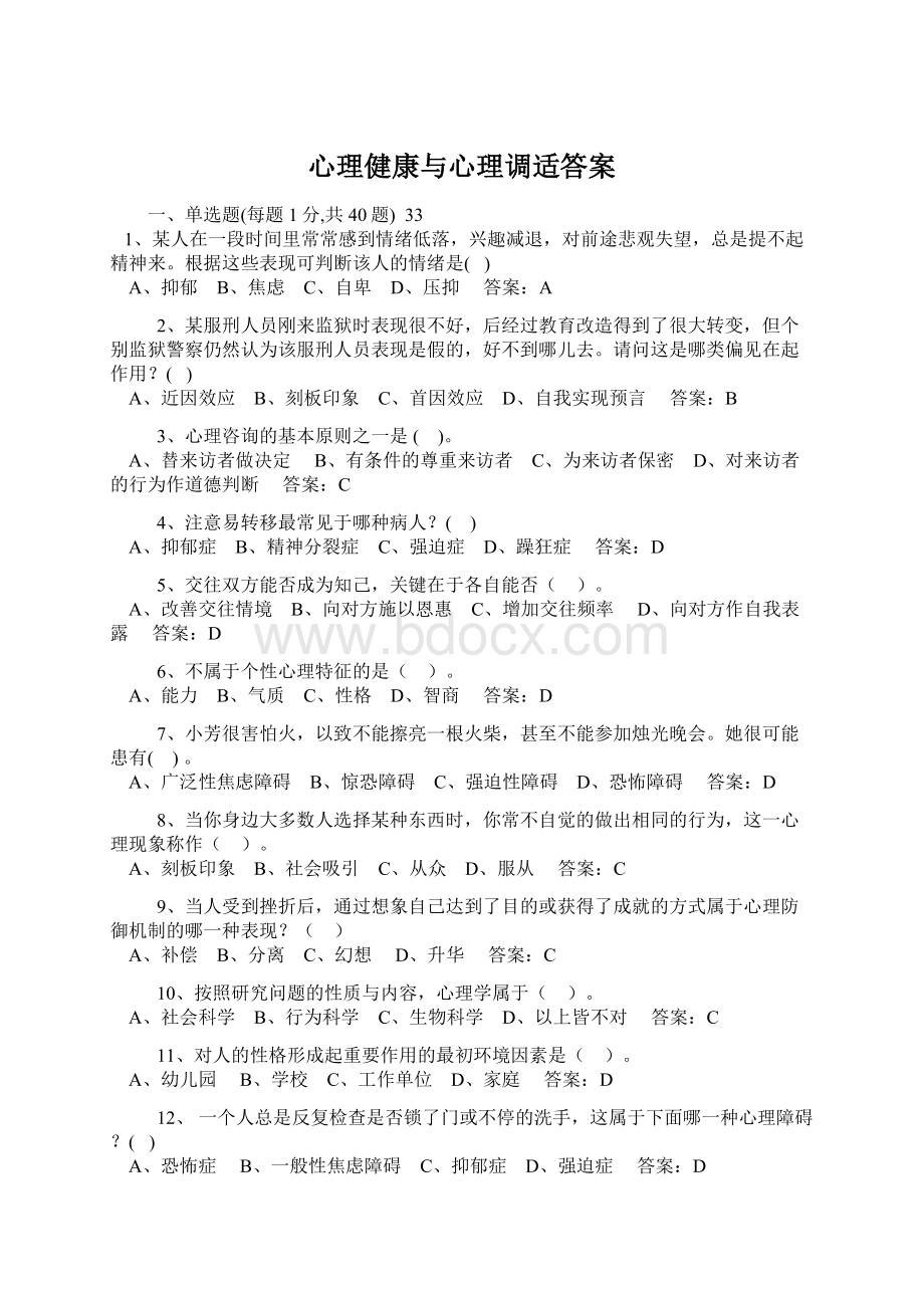 心理健康与心理调适答案文档格式.docx