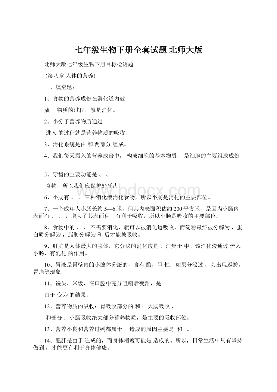 七年级生物下册全套试题 北师大版.docx_第1页