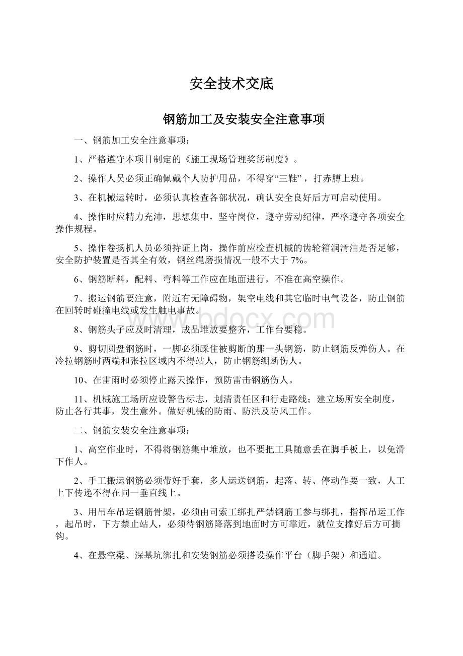 安全技术交底Word格式文档下载.docx