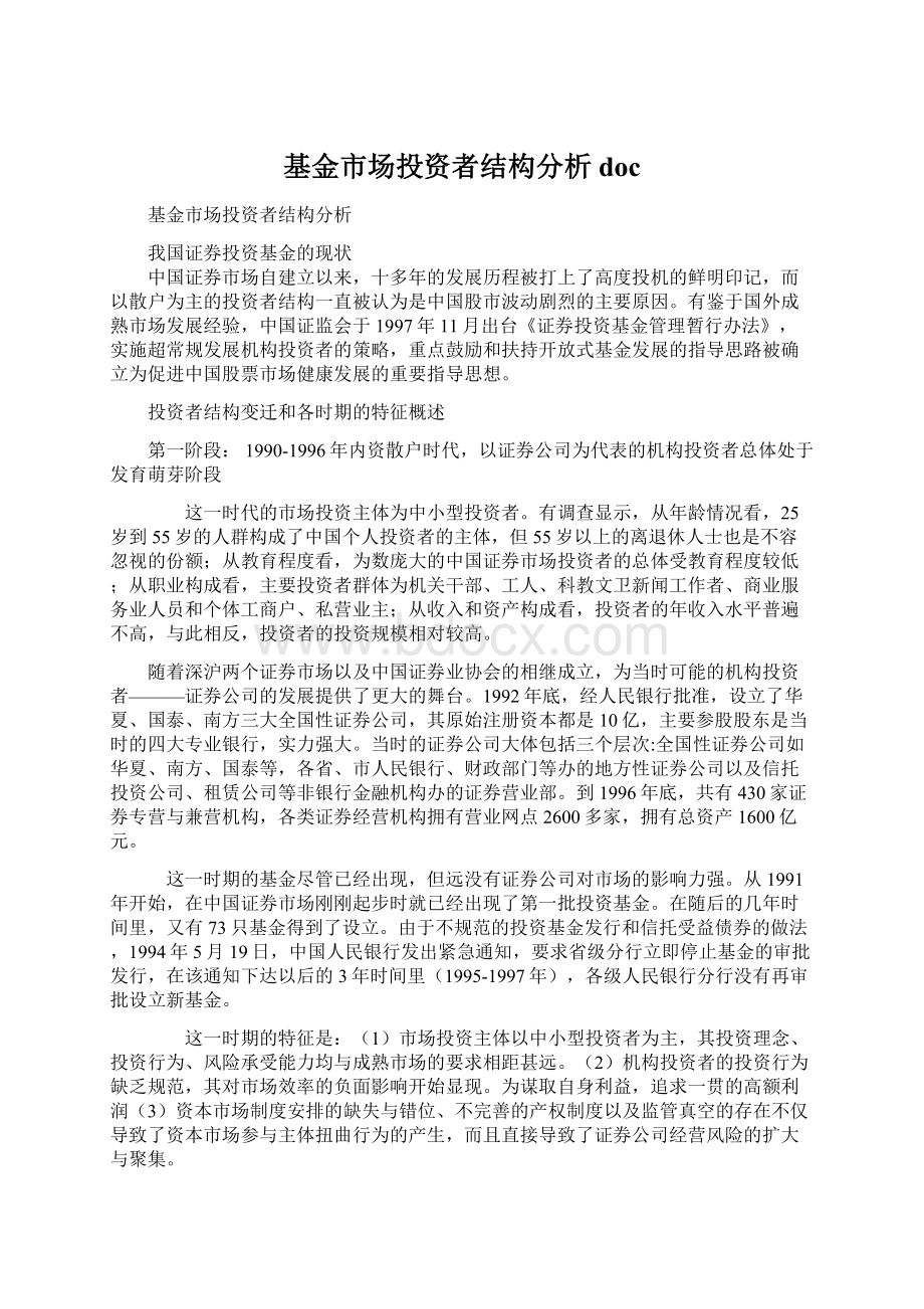 基金市场投资者结构分析doc.docx_第1页