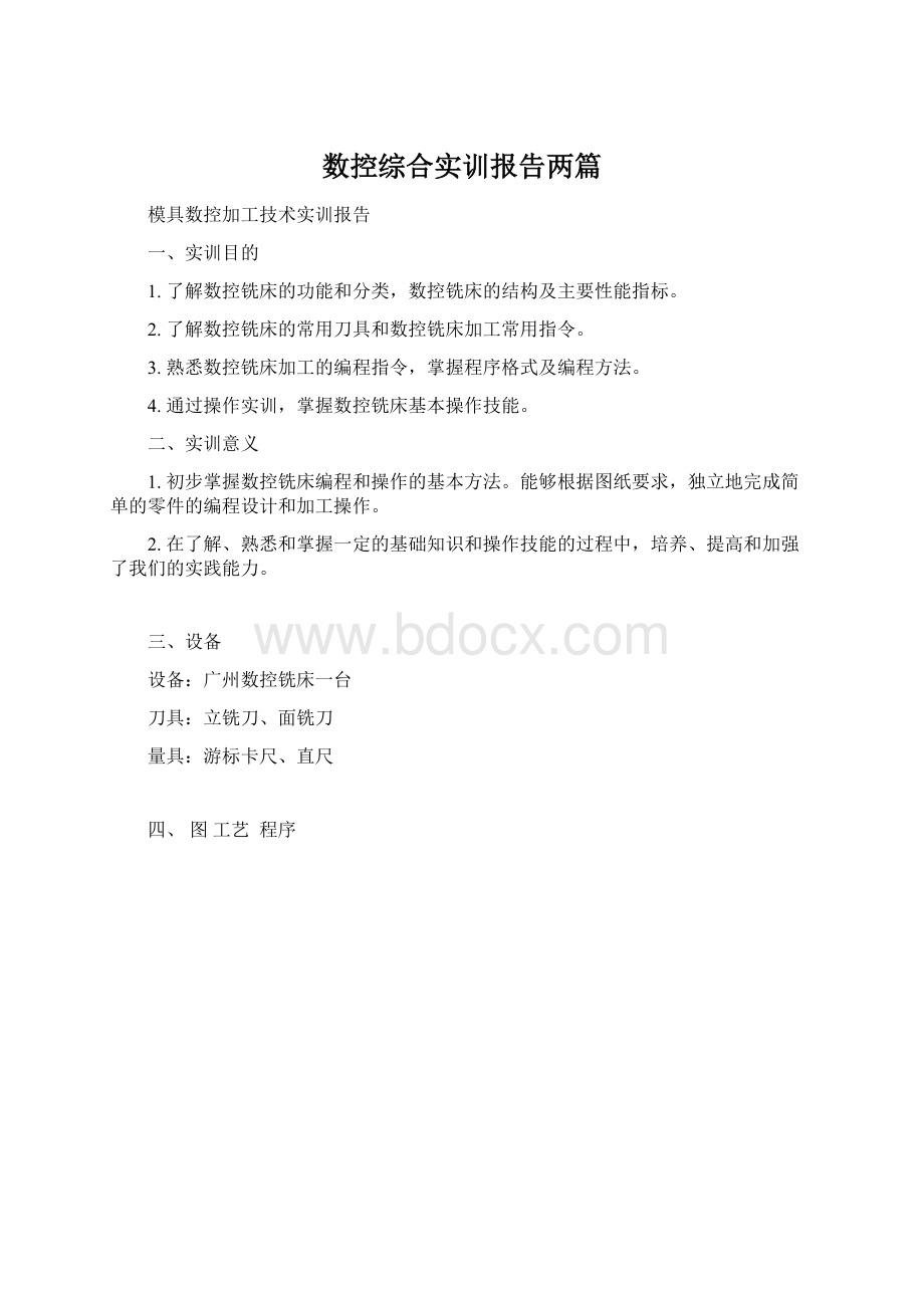 数控综合实训报告两篇.docx