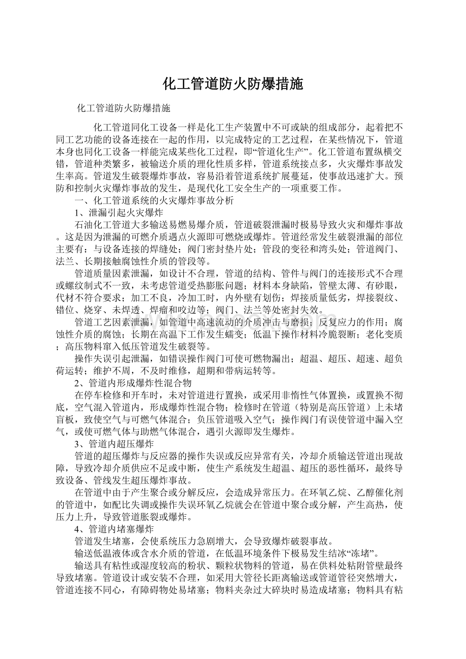 化工管道防火防爆措施.docx_第1页