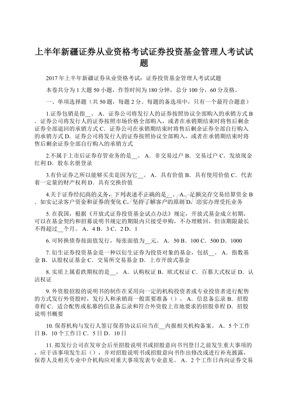 上半年新疆证券从业资格考试证券投资基金管理人考试试题.docx_第1页