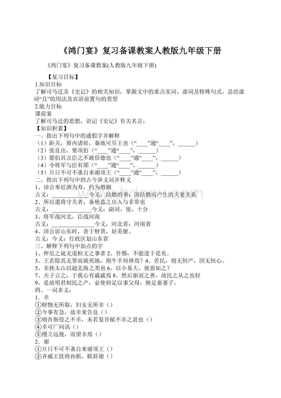 《鸿门宴》复习备课教案人教版九年级下册Word格式文档下载.docx_第1页