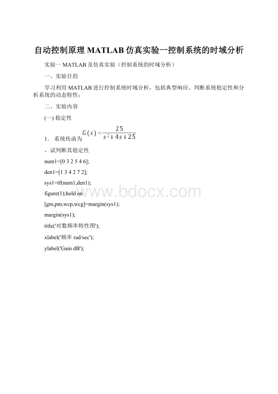 自动控制原理MATLAB仿真实验一控制系统的时域分析Word格式.docx