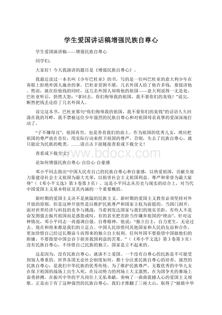 学生爱国讲话稿增强民族自尊心Word文件下载.docx