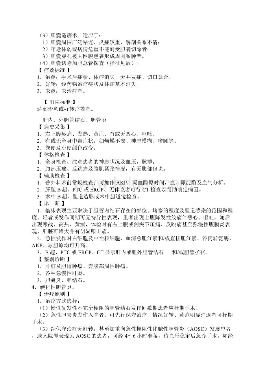 普外常见疾病诊疗规范Word文件下载.docx_第3页